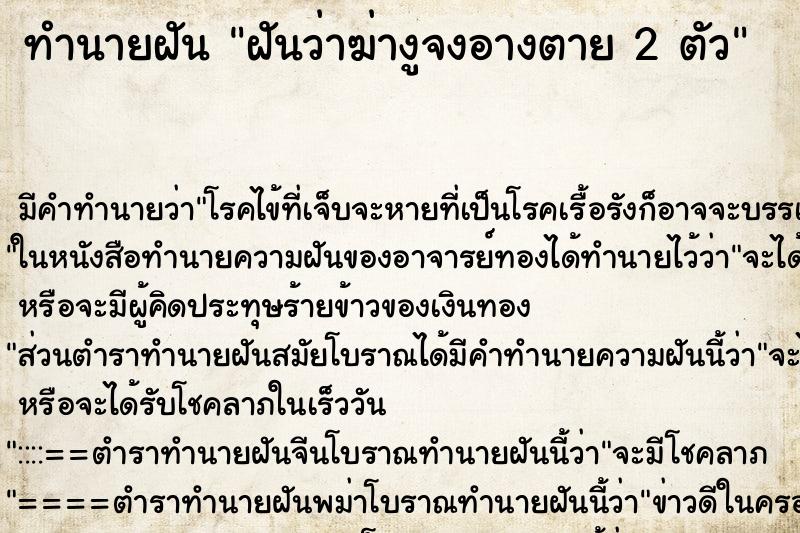ทำนายฝันฝันว่าฆ่างูจงอางตาย2ตัว ทำนายฝันทำนายฝันฝันว่าฆ่างูจงอางตาย2ตัว